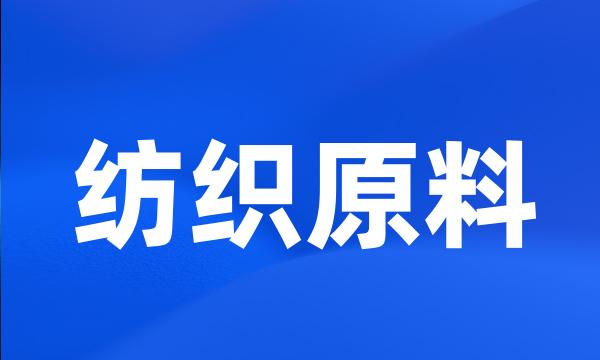 纺织原料