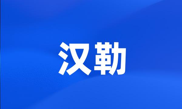 汉勒