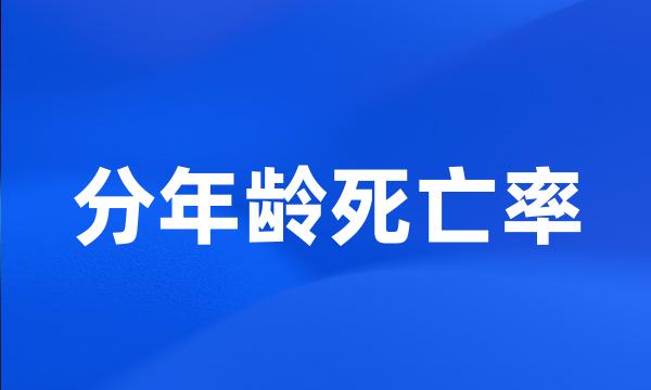 分年龄死亡率