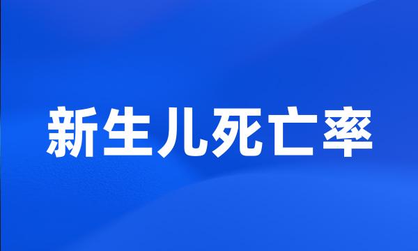 新生儿死亡率