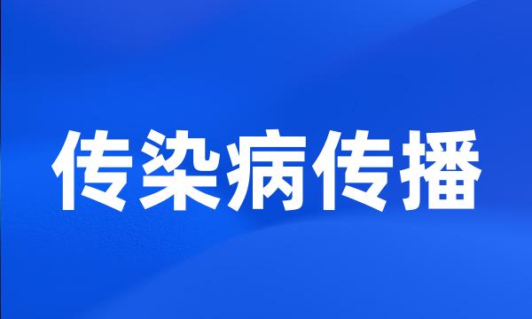 传染病传播