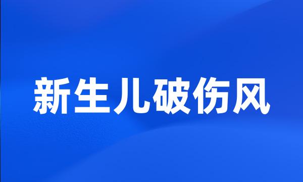 新生儿破伤风