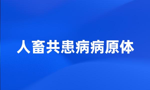 人畜共患病病原体