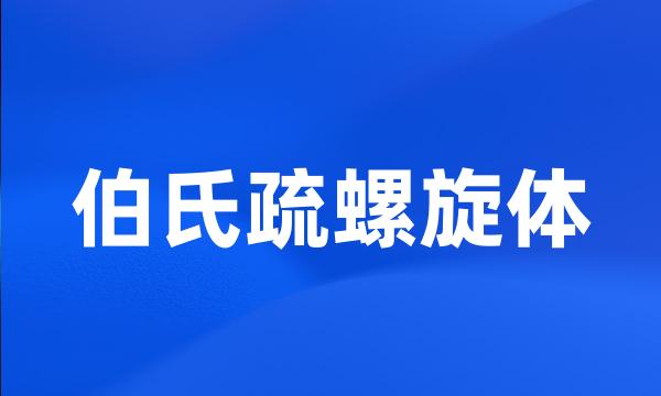 伯氏疏螺旋体