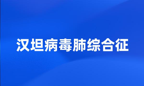 汉坦病毒肺综合征