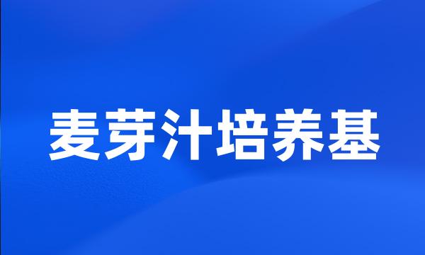 麦芽汁培养基