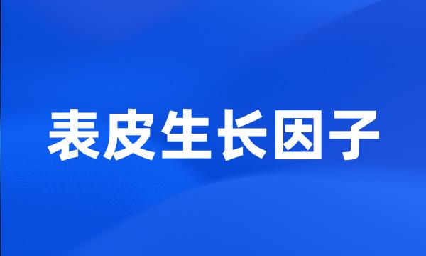 表皮生长因子