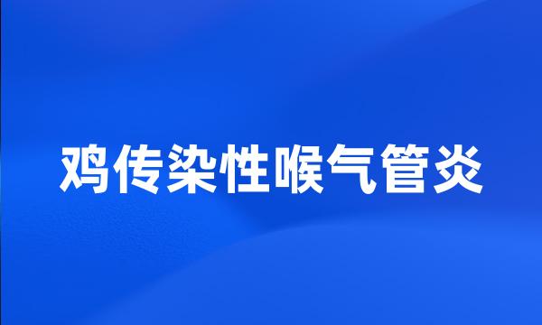 鸡传染性喉气管炎