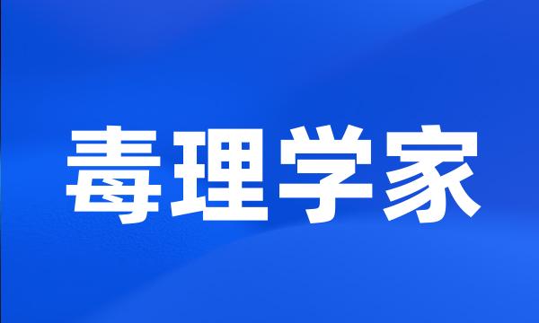 毒理学家