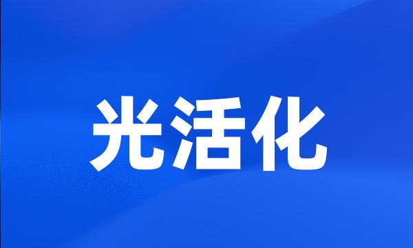 光活化