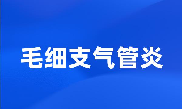 毛细支气管炎