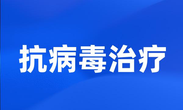 抗病毒治疗