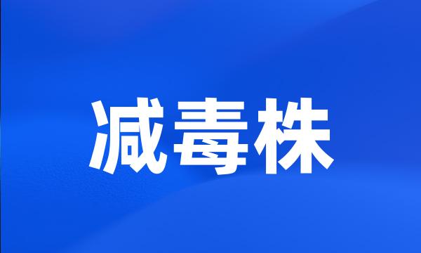 减毒株