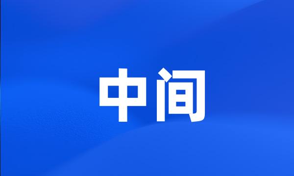 中间