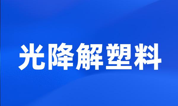 光降解塑料