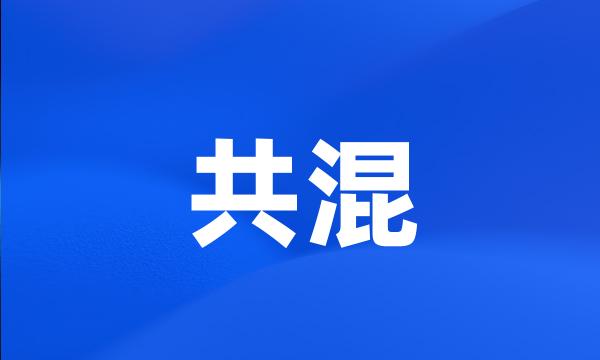 共混