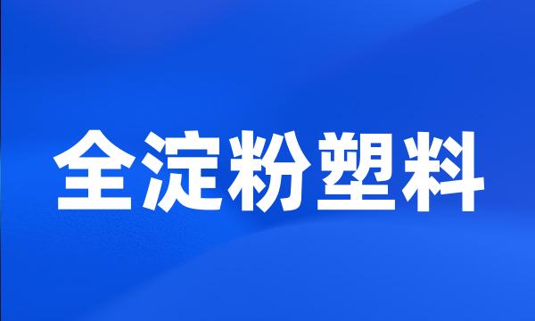 全淀粉塑料