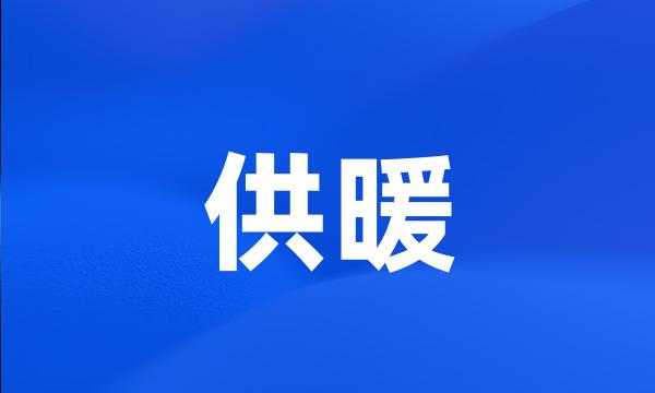 供暖