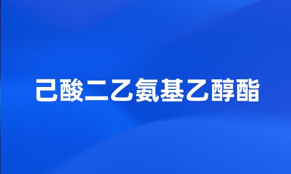 己酸二乙氨基乙醇酯