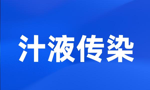 汁液传染