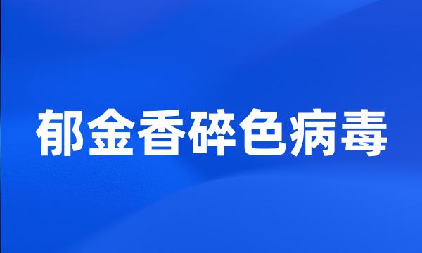 郁金香碎色病毒