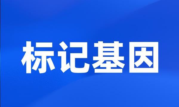 标记基因