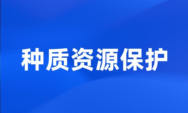 种质资源保护