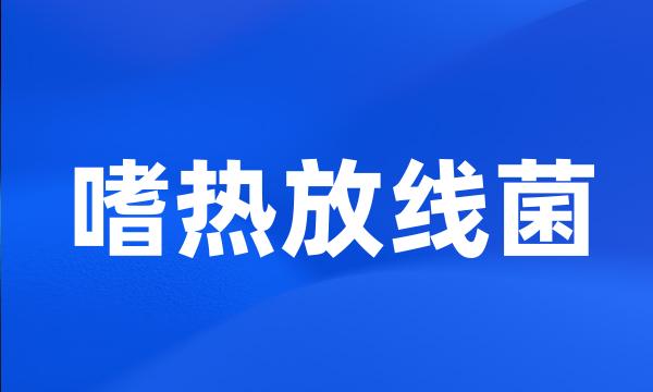 嗜热放线菌