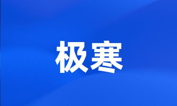 极寒