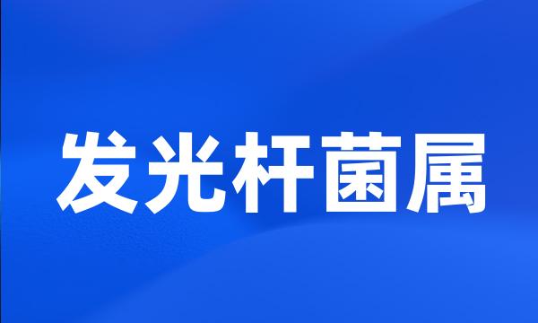 发光杆菌属