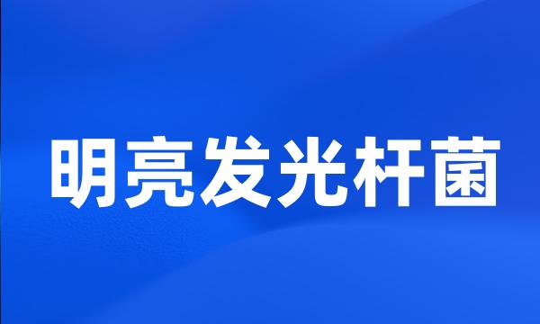 明亮发光杆菌