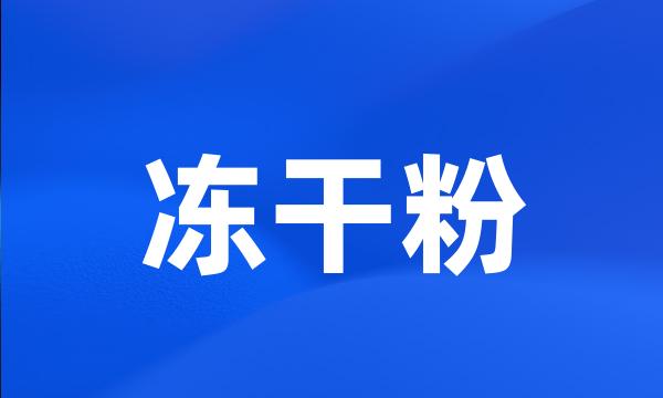 冻干粉