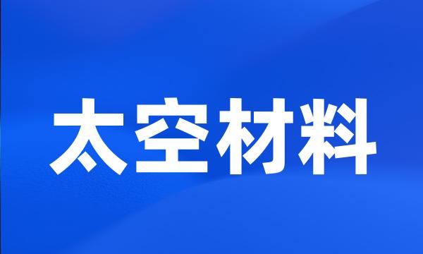 太空材料