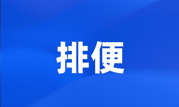 排便