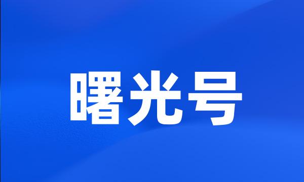 曙光号