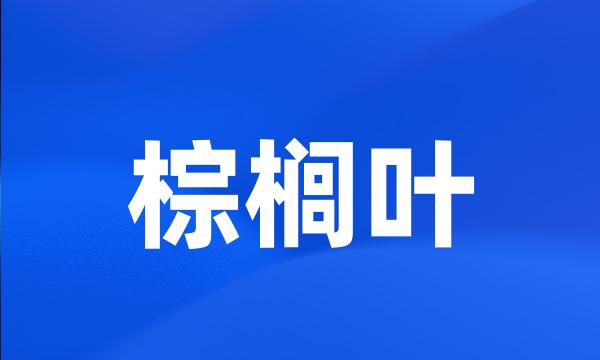 棕榈叶