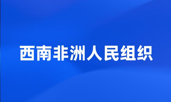 西南非洲人民组织