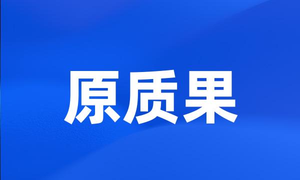 原质果