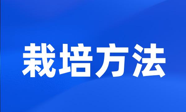 栽培方法