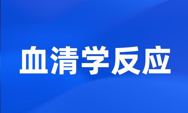 血清学反应