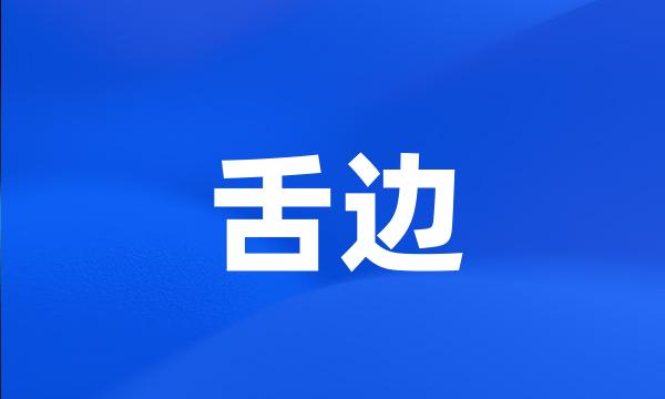 舌边