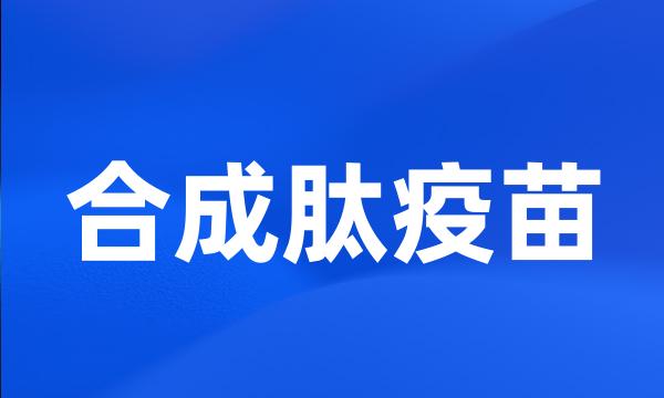 合成肽疫苗