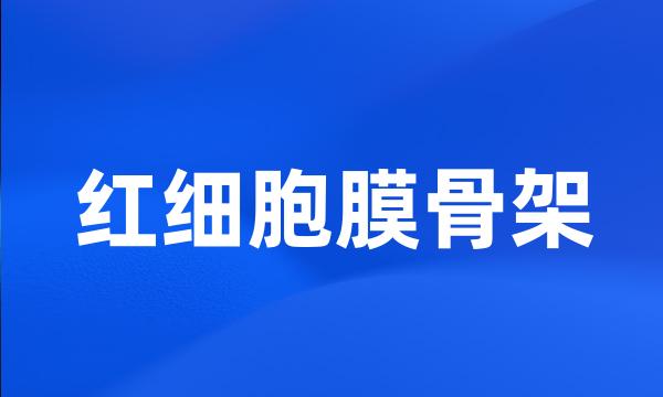 红细胞膜骨架