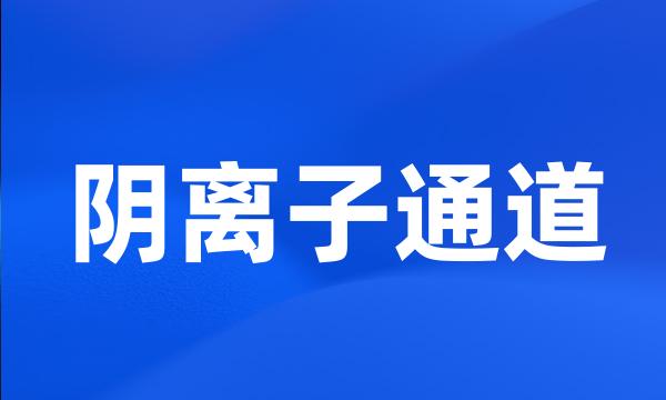 阴离子通道