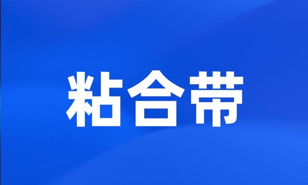 粘合带