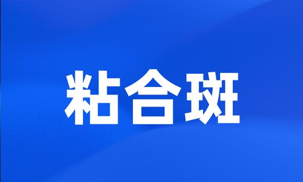 粘合斑