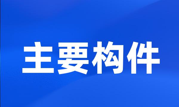 主要构件