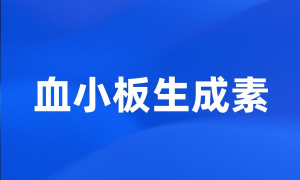 血小板生成素