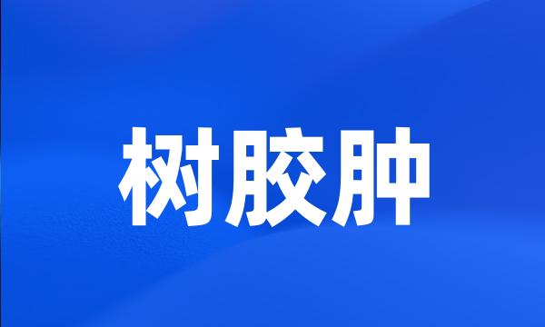 树胶肿