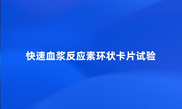 快速血浆反应素环状卡片试验